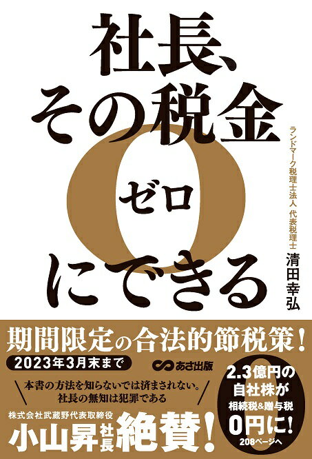 社長、その税金ゼロにできる