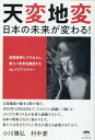 天変地変　日本の未来が変わる！ 空想世界にアクセスし、新しい未来を創造する by メシアメジャー [ 小川雅弘 ]