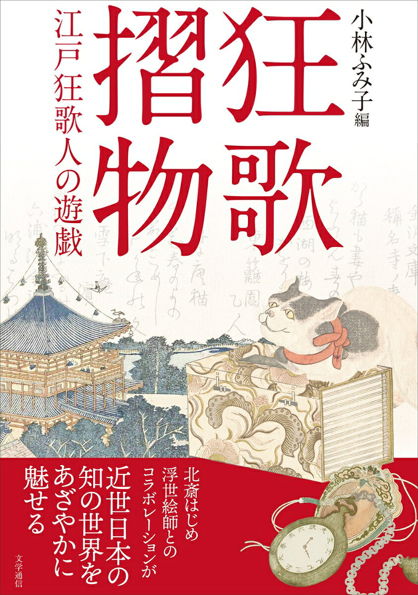 明和六年（1769）の江戸を起点とする、和歌の遊戯的な形式である、狂歌。その流行は、またたくまに大きなうねりとなる。狂歌の大衆化を背景に「江戸狂歌人」たちが生み出したもののひとつが、本書のテーマ、狂歌摺物だ。

狂歌人たちは毎年正月などにあいさつを兼ねて自詠、あるいは自身の作も含む数人のなかまの狂歌を載せ、多くは浮世絵師らによる絵を添えた印刷物を制作、交換しあった。これが通称「摺物」である。

本書の各章で論じる狂歌摺物は、狂歌人たちが正月に合わせて自身の詠を自費で板行したものが中心となる。その作は、狂歌なかまら、手渡した相手にみずからの詠を披露するだけでなく、デザインや趣向も含めておのれの知識人としての着眼点のおもしろさ、趣味のよさを誇示する媒体でもあった。

近世日本において広く共有された知の世界をあざやかに見せてくれる狂歌摺物。その知的世界にさらにわけ入るための全9章。

執筆は、浅野秀剛、John T. Carpenter、馬場淳子、小林ふみ子、牧野悟資、Mary Redfern、櫻井貴基、山際真穂、Daan Kok。

狂歌摺物という文化的所産にどうたち向かうのか。江戸時代研究必携書。フルカラー、本書所論狂歌摺物シリーズ一覧付き。