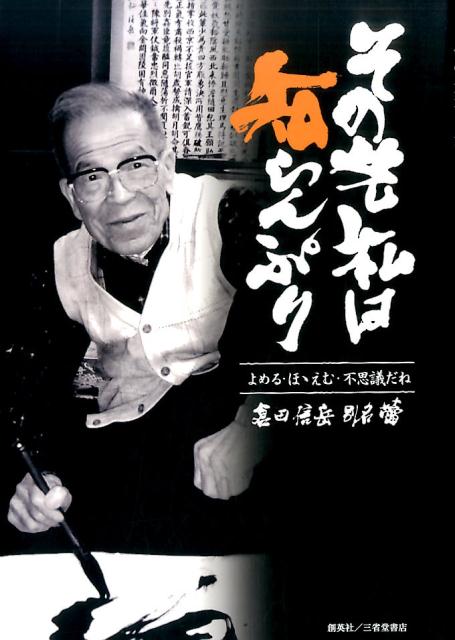 これは、９２歳の千葉県在住の書家が原稿を３ヶ月で一気呵成に書き上げた、諧謔とウィットに富んだユーモア自詠書作品集です。長年の研鑽から生み出された独自の書体による、見て楽しく、読んでも楽しい未体験の書の世界をお楽しみ下さい。