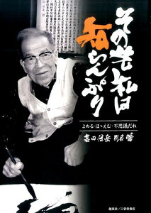 その先私は知らんぷり よめる・ほゝえむ・ふしぎだね [ 倉田信岳 ]