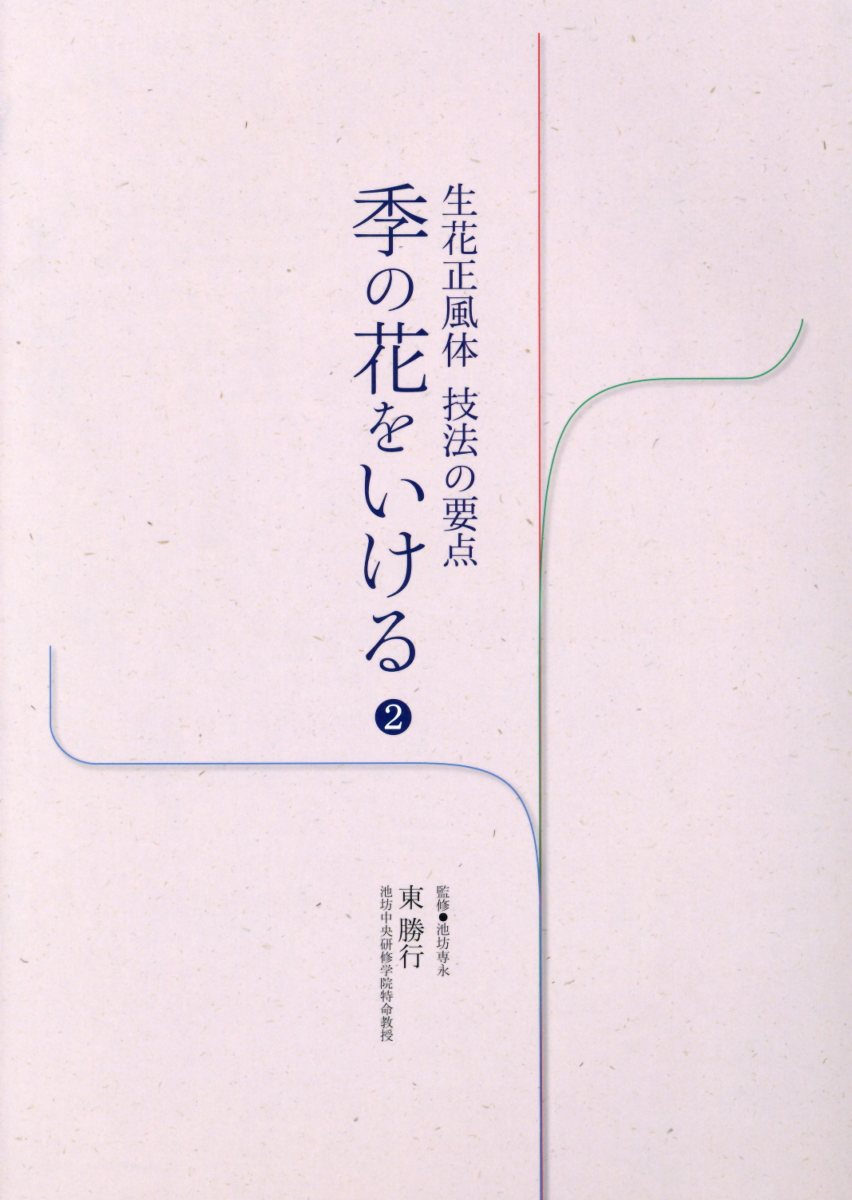 季の花をいける（2）