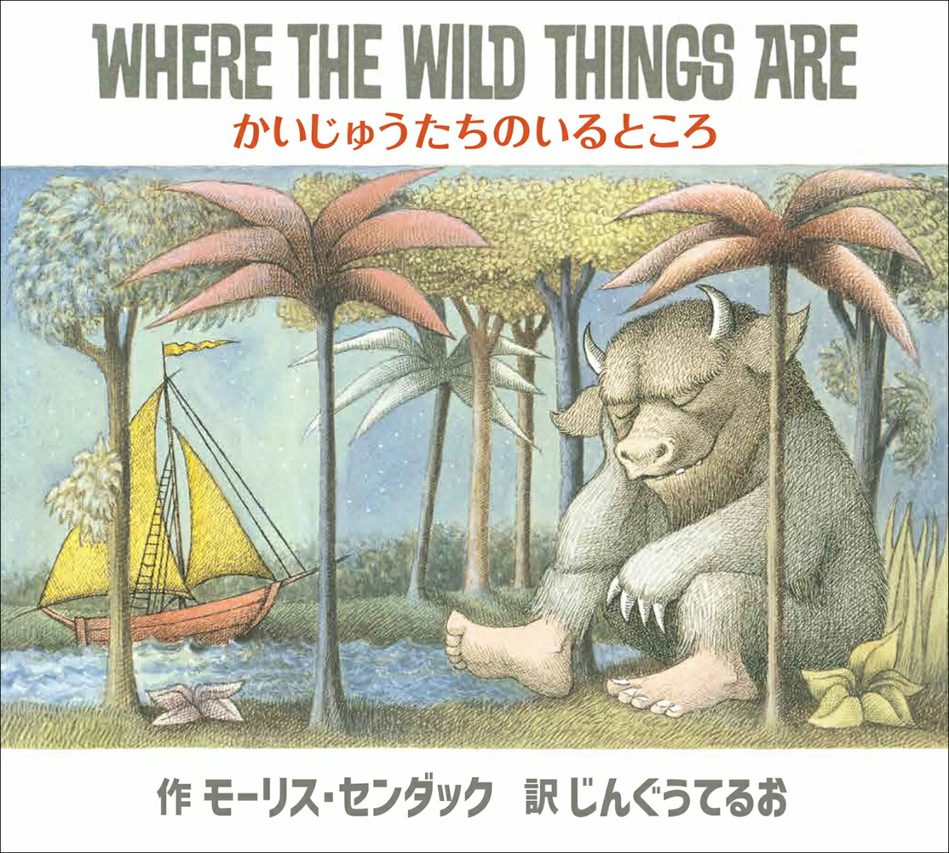かいじゅうたちのいるところ WHERE THE WILD THINGS ARE 英日CD付き英語絵本 モーリス センダック