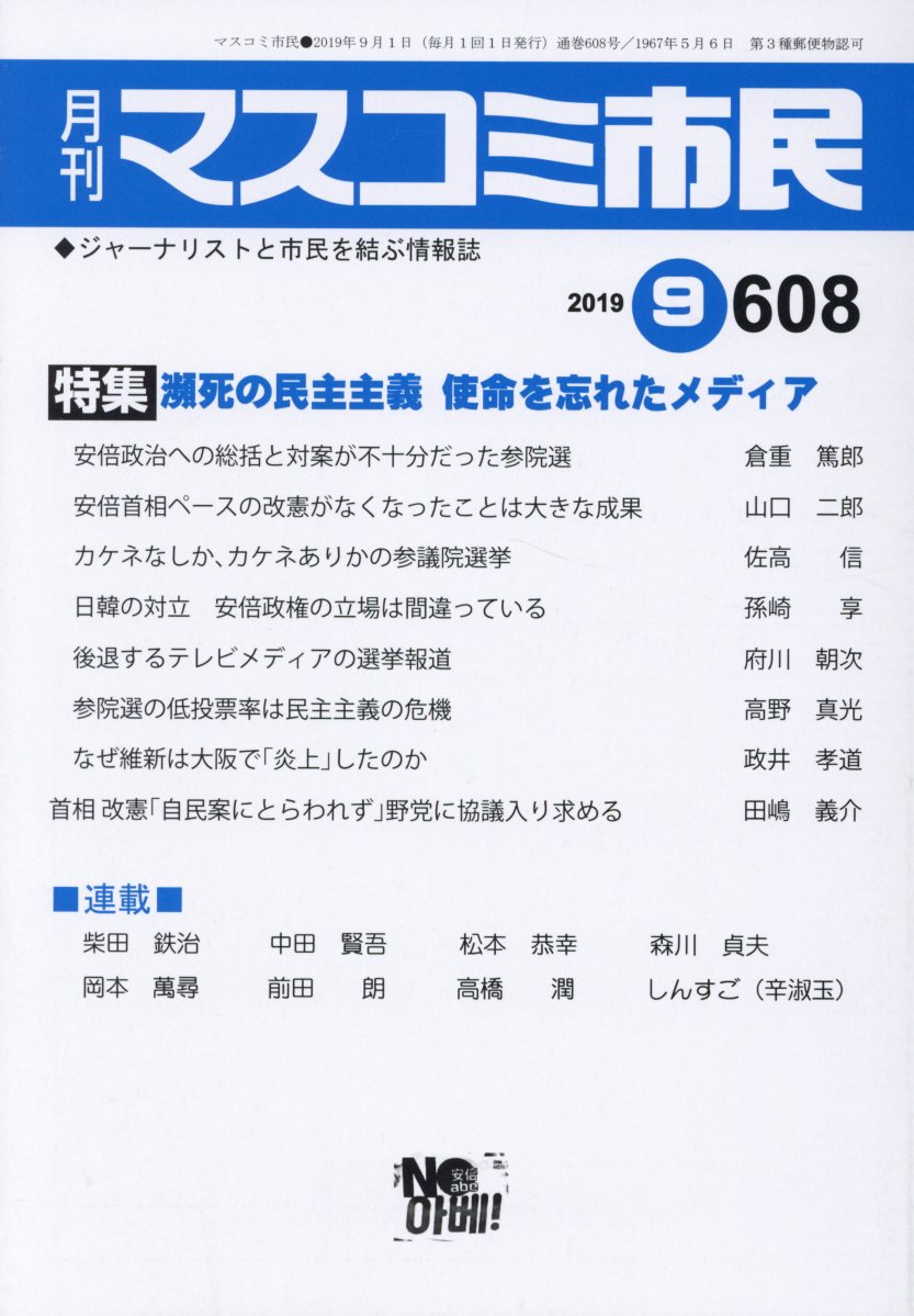 月刊マスコミ市民（608）