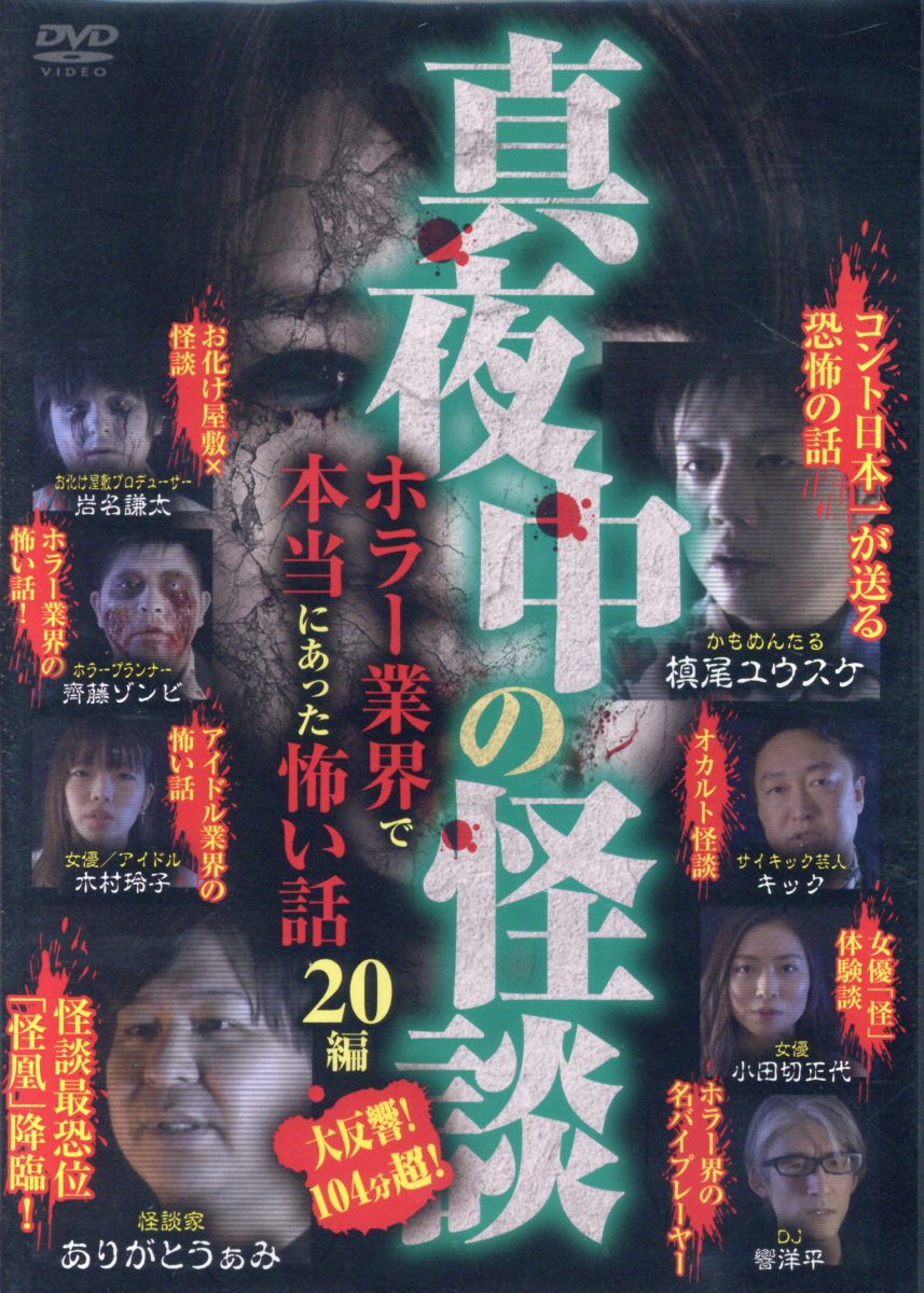 DVD＞真夜中の怪談