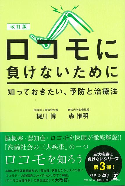 【バーゲン本】改訂版　ロコモに負けないために知っておきたい、予防と治療法