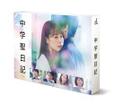 中学聖日記 DVD-BOX [ 有村架純 ]