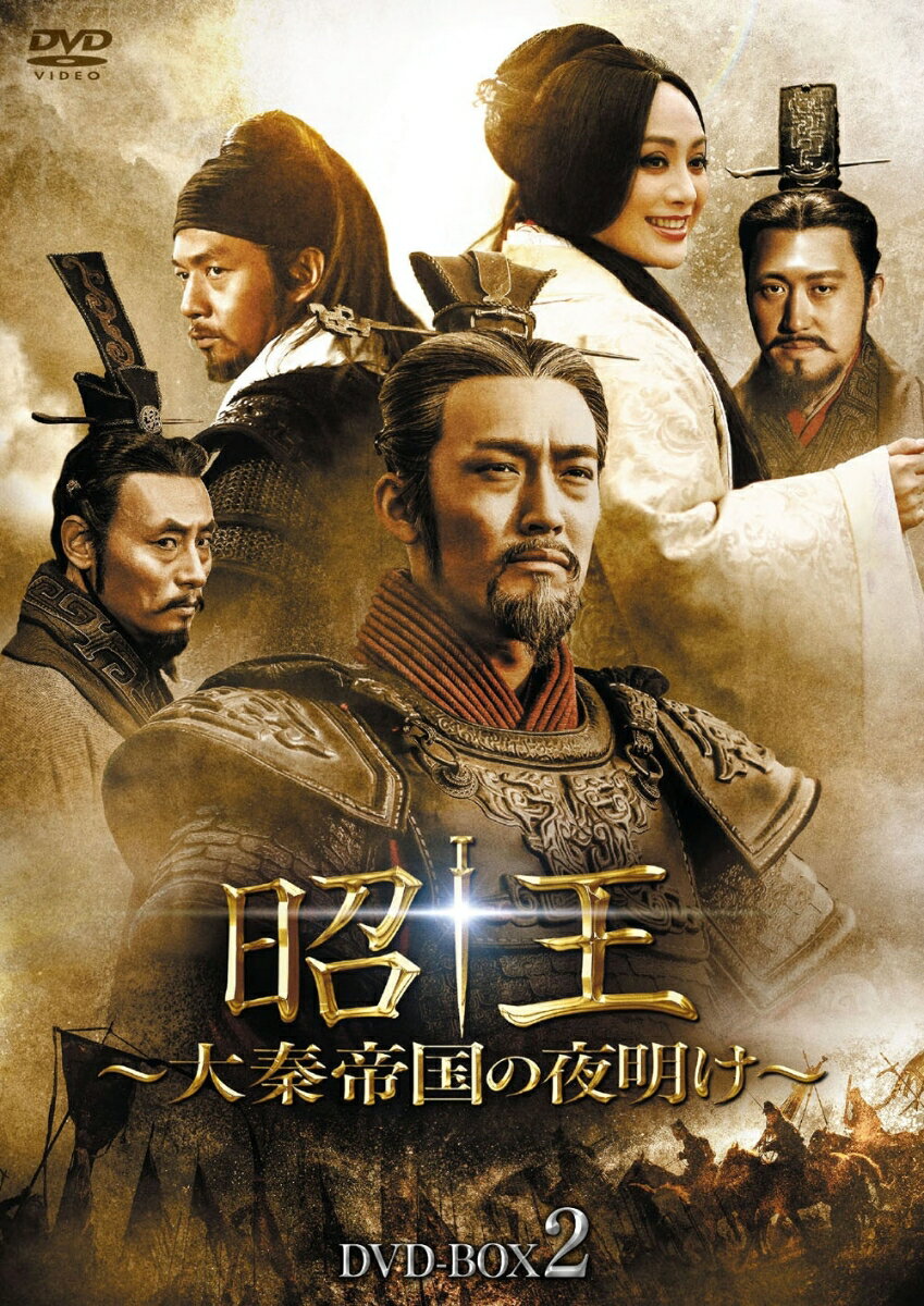 昭王〜大秦帝国の夜明け〜 DVD-BOX2