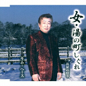 女・湯の町しぐれ C/W 長屋の灯り