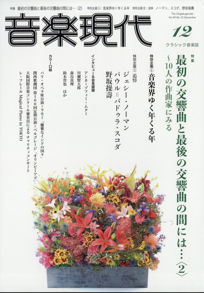 音楽現代 2019年 12月号 [雑誌]