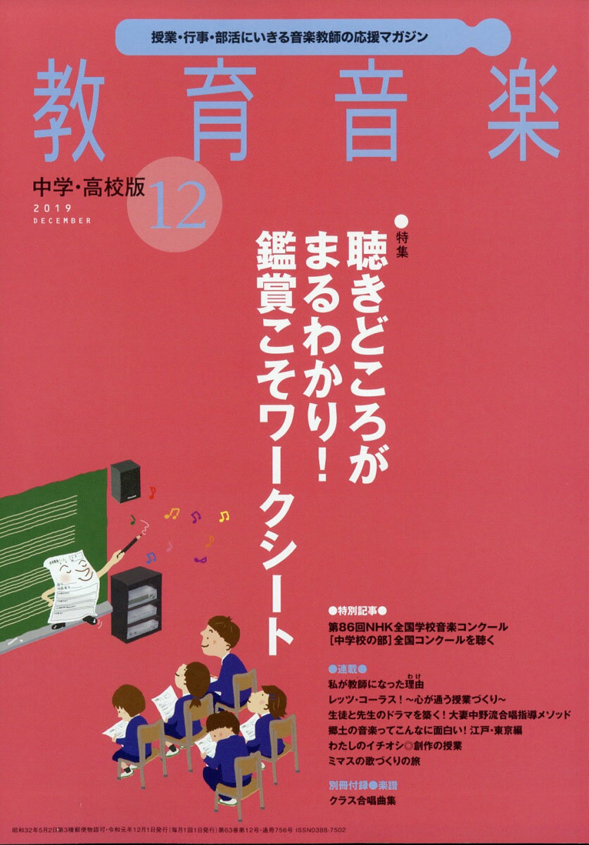 教育音楽 中学・高校版 2019年 12月号 [雑誌]