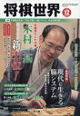 将棋世界 2019年 12月号 [雑誌]