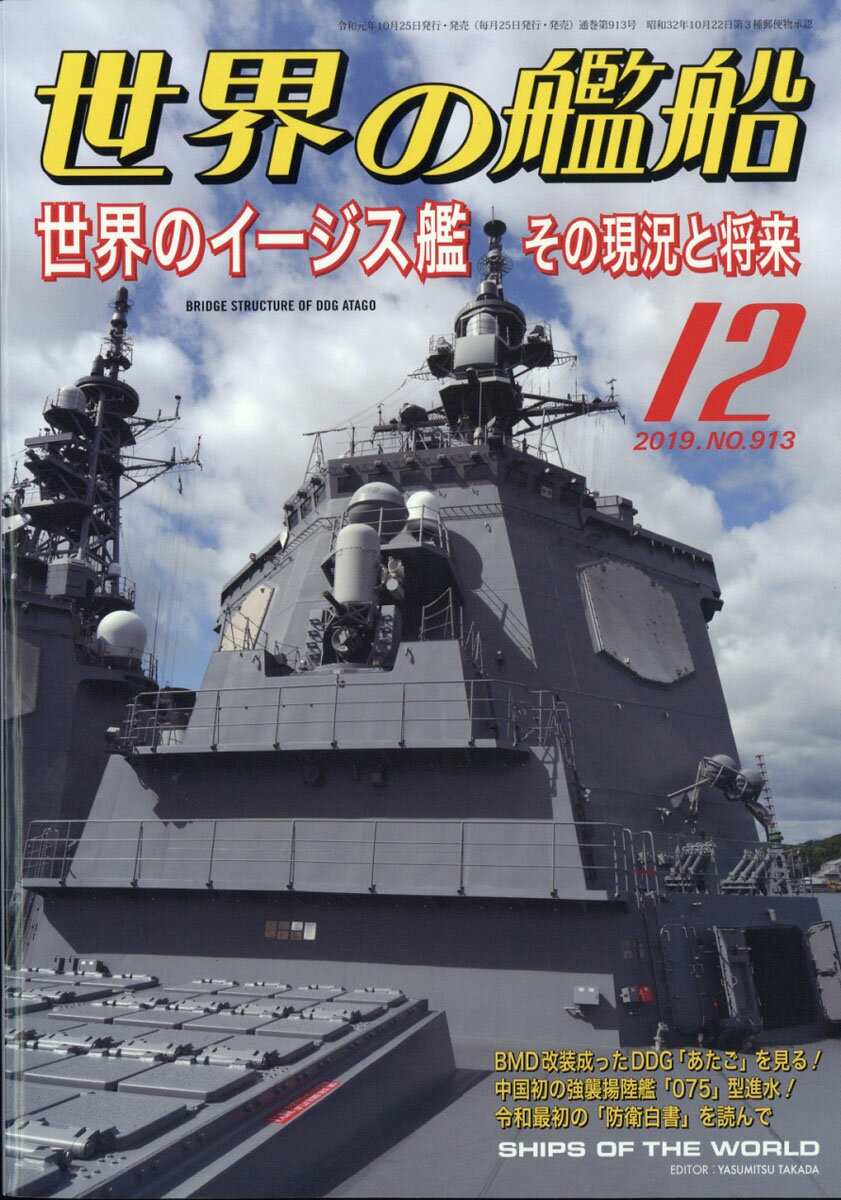 世界の艦船 2019年 12月号 [雑誌]