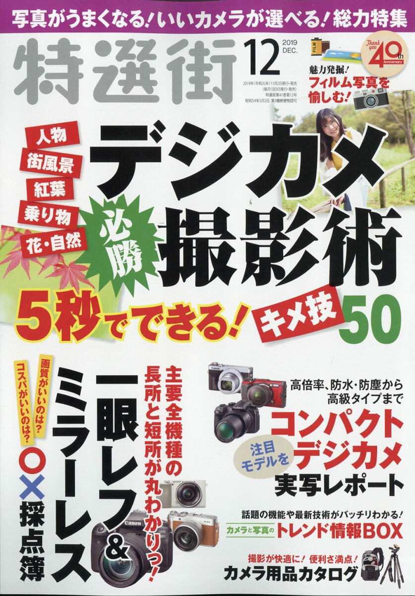 特選街 2019年 12月号 [雑誌]