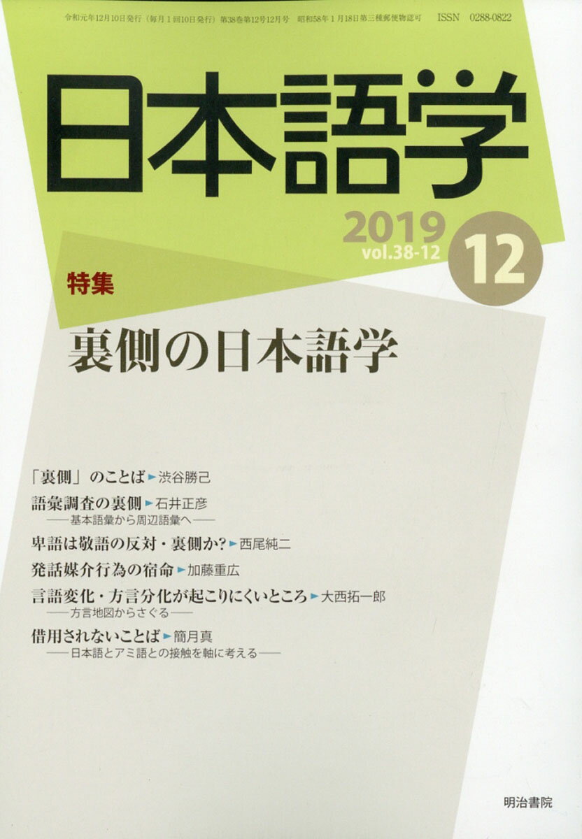 日本語学 2019年 12月号 [雑誌]