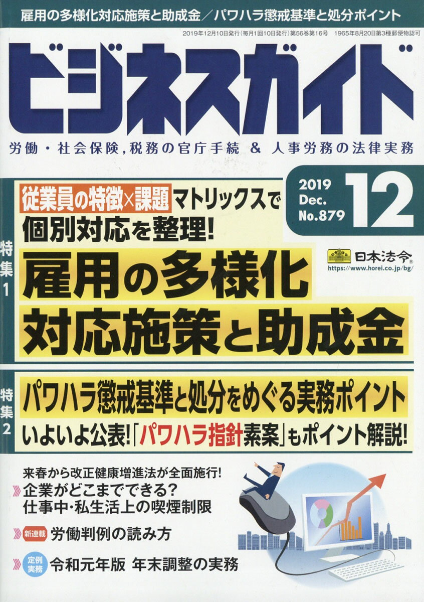 ビジネスガイド 2019年 12月号 [雑誌]