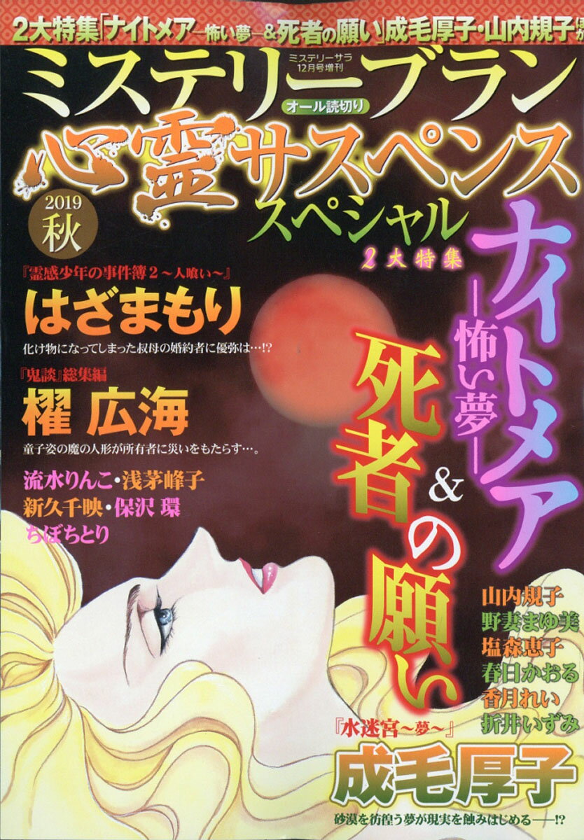 ミステリーブラン 心霊サスペンススペシャル2019秋 2019年 12月号 [雑誌]