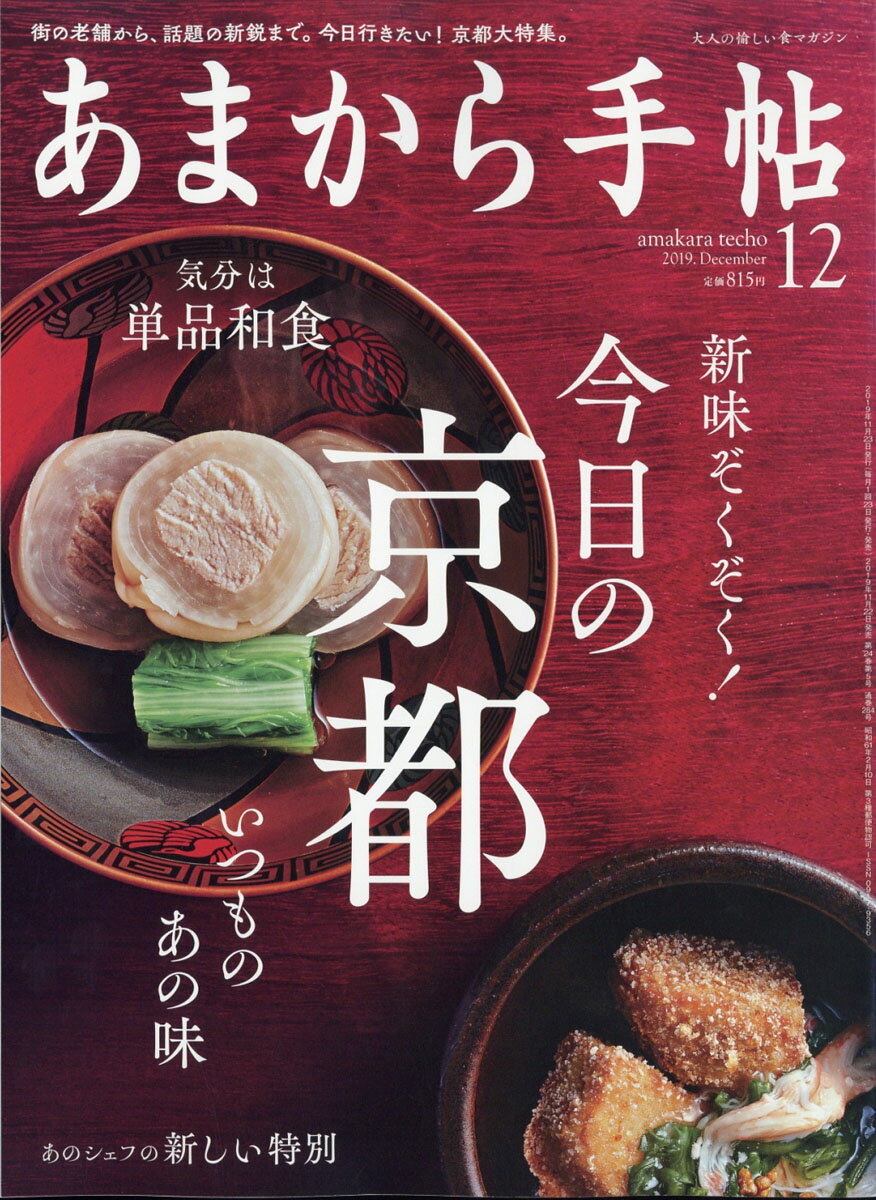 あまから手帖 2019年 12月号 [雑誌]