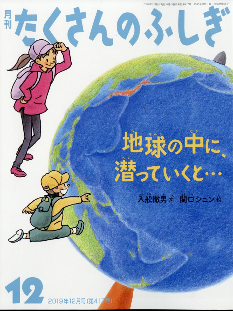 月刊 たくさんのふしぎ 2019年 12月号 [雑誌]