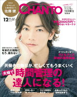 CHANTO (チャント) 2019年 12月号 [雑誌]