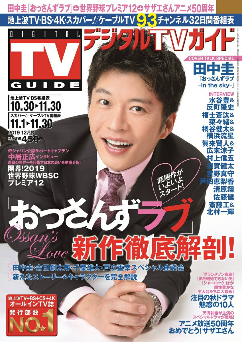 デジタルTVガイド関西版 2019年 12月号 [雑誌]