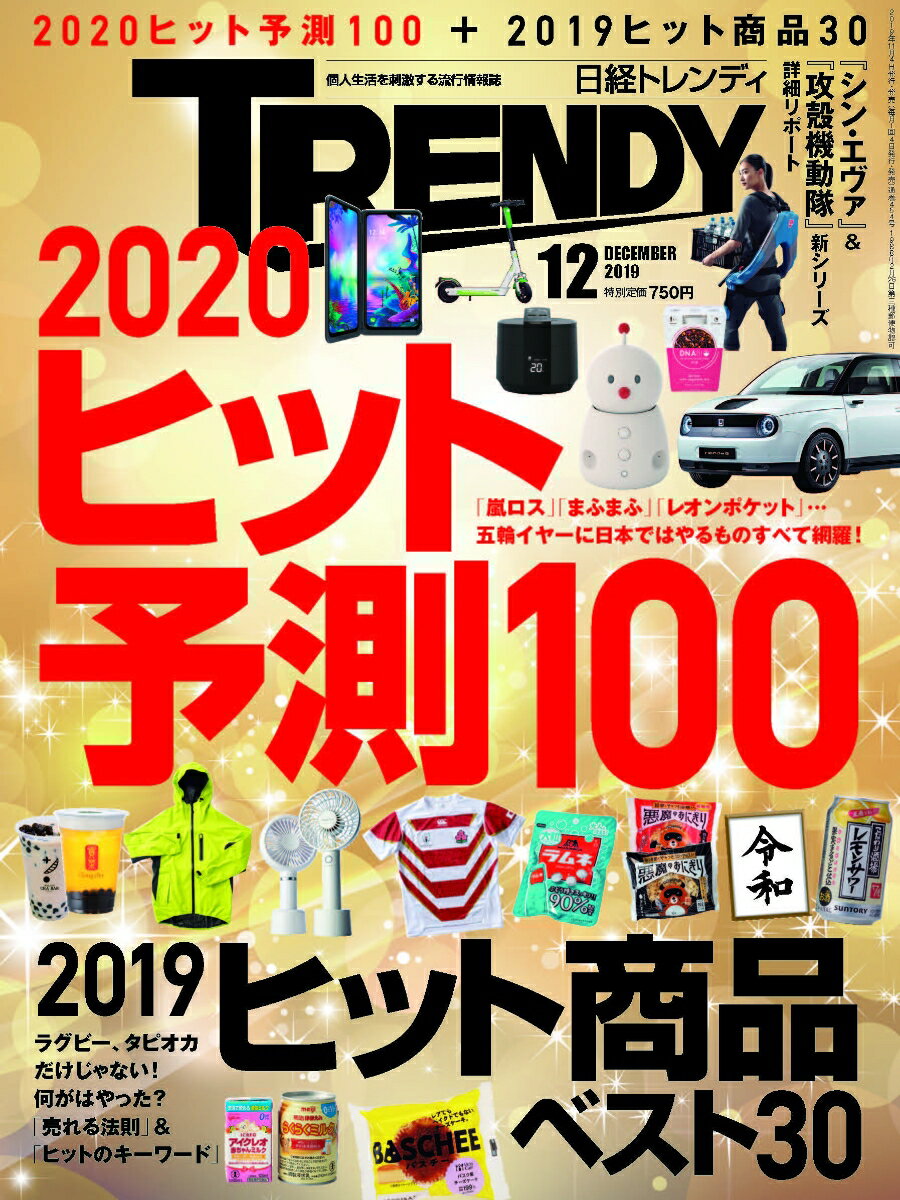 日経 TRENDY (トレンディ) 2019年 12月号 [雑誌]