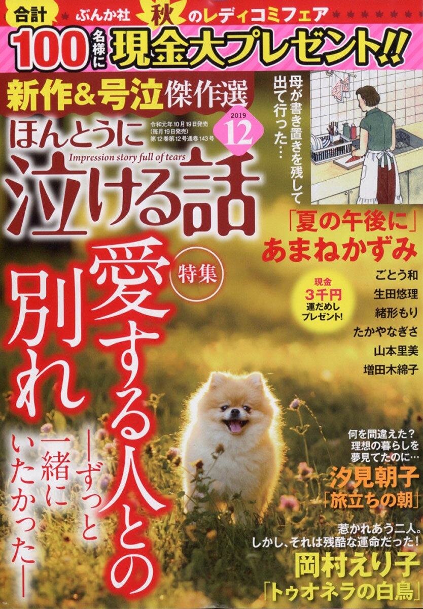 ほんとうに泣ける話 2019年 12月号 [雑誌]