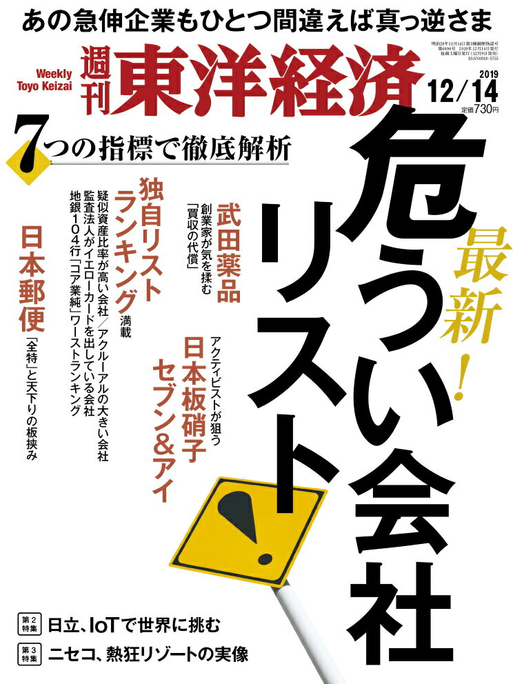 週刊 東洋経済 2019年 12/14号 [雑誌]