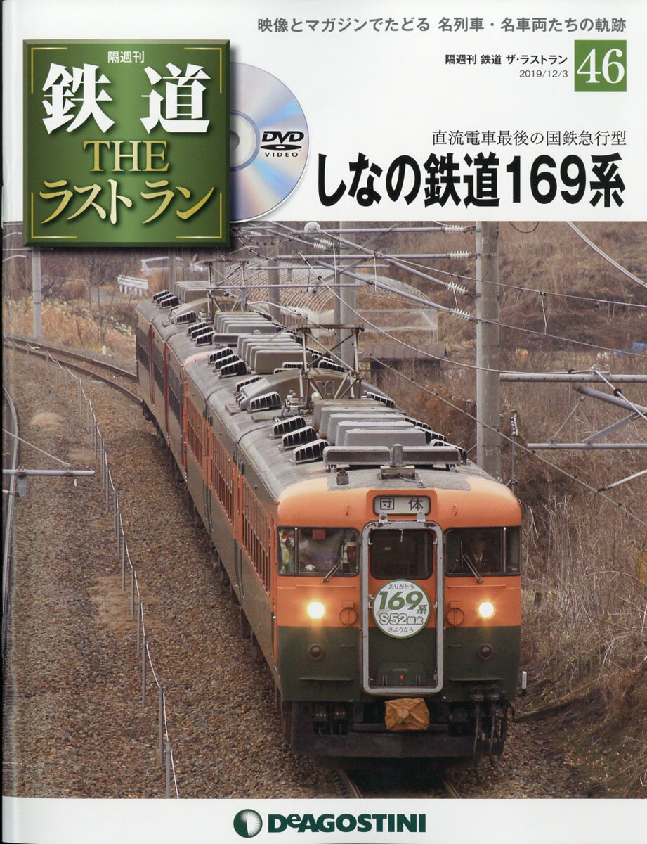 隔週刊 鉄道ザ・ラストラン 2019年 12/3号 [雑誌]