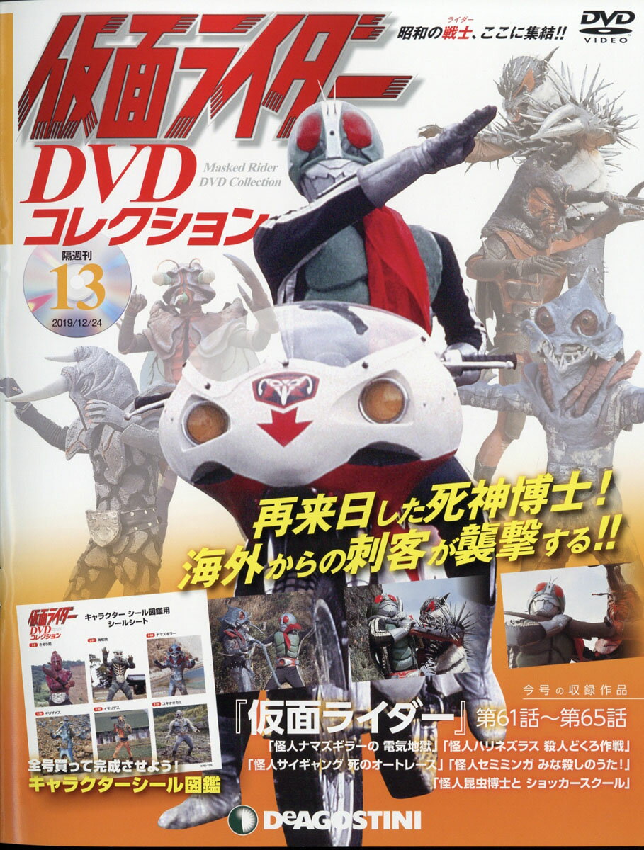 隔週刊 仮面ライダーDVDコレクション 2019年 12/24号 [雑誌]