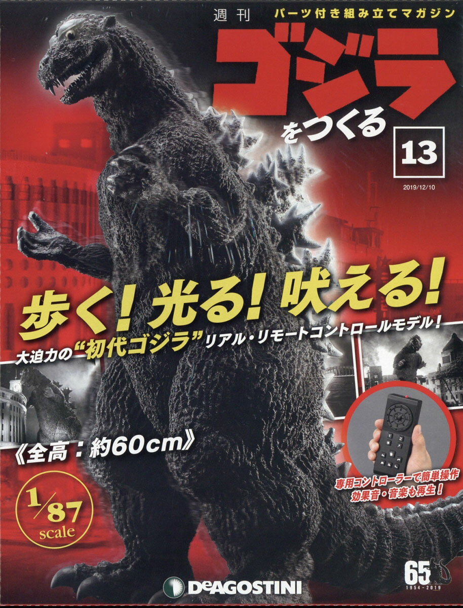 週刊ゴジラをつくる 2019年 12/10号 [雑誌]