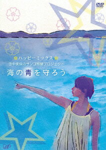 日本テレビ系深夜枠ドキュメント・バラエティ『ハッピーミックス』のスピンオフ映像第2弾。海洋保全活動をするNPO法人の会長も務めているモデルの田中美保が、沖縄の海を再生すべく奮闘する姿をとらえていく。