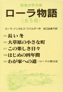 ローラ物語（全5冊セット）