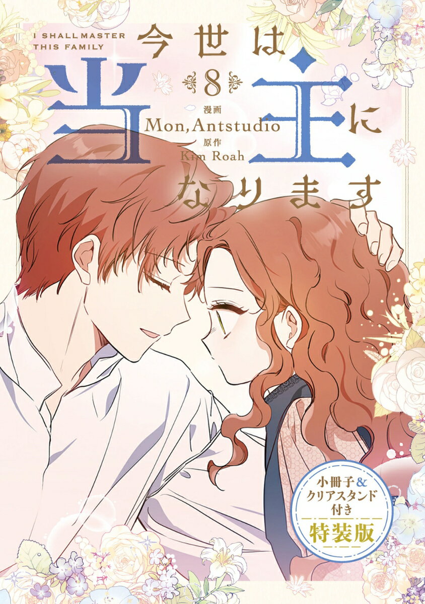 今世は当主になります 8 小冊子＆クリアスタンド付き特装版
