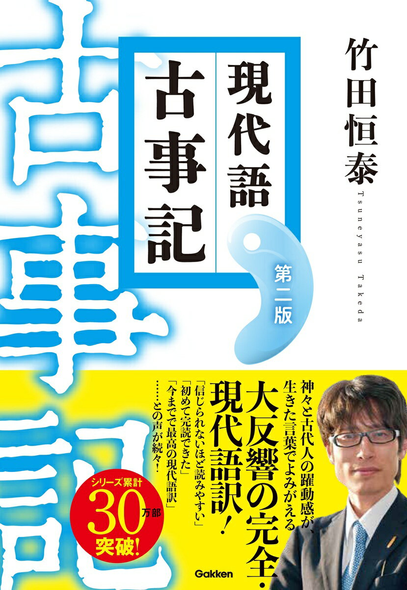 楽天市場】新版 古事記 現代語訳付きの通販