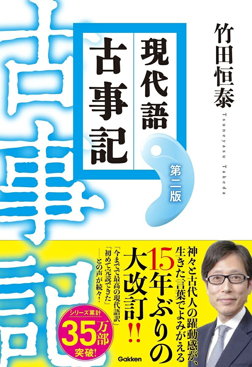 現代語古事記　第二版 （改訂版） [ 竹田恒泰 ]