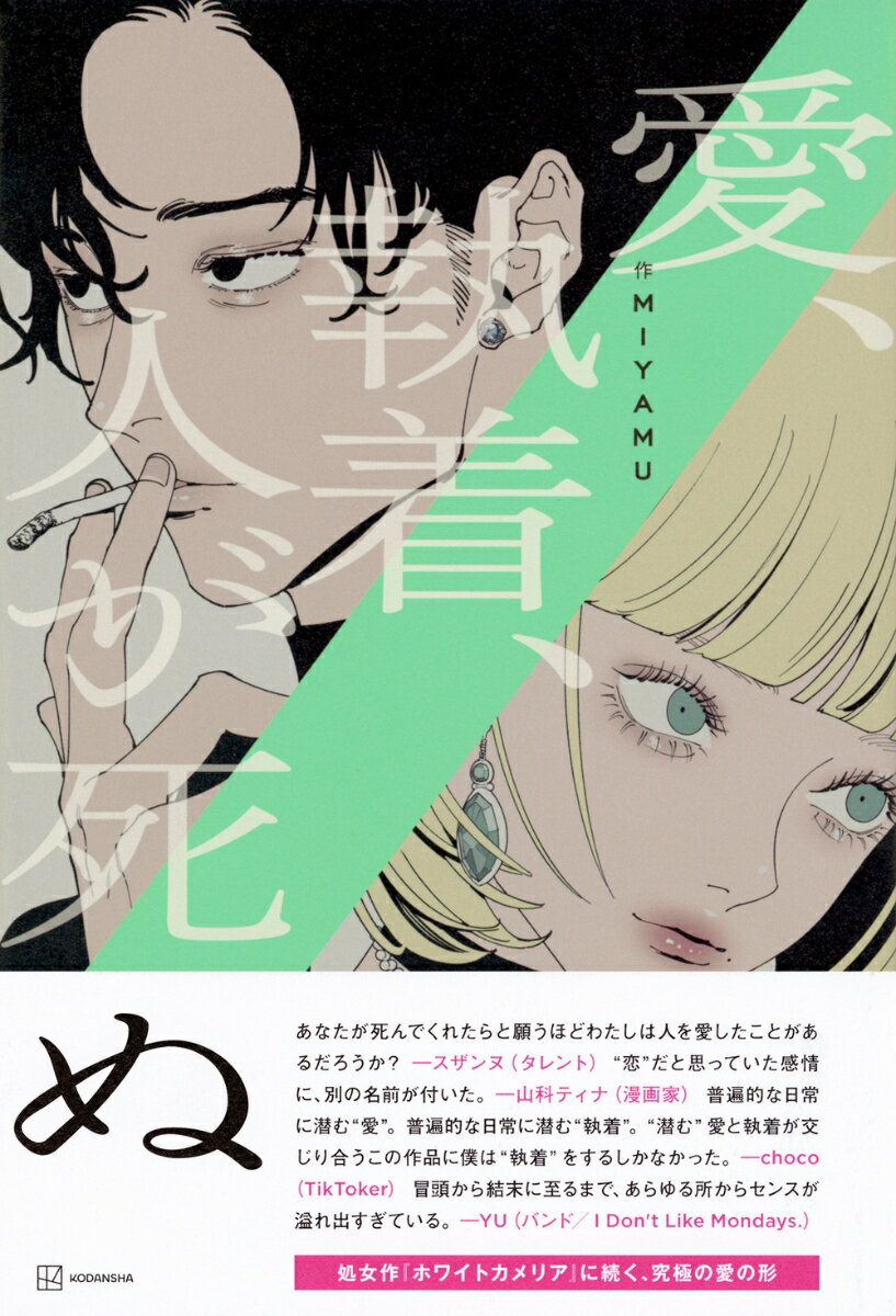 愛、執着、人が死ぬ [ MIYAMU ]の紹介画像2