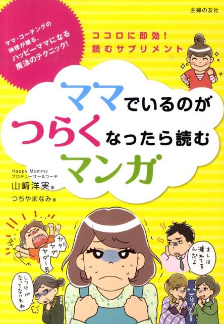 ママでいるのがつらくなったら読むマンガ [ 山崎洋実 ]