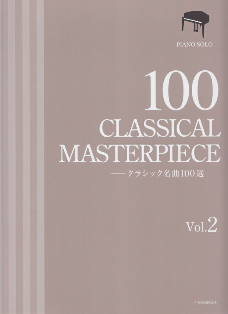 クラシック名曲100選（Vol．2） （ピアノ ソロ） 全音楽譜出版社出版部