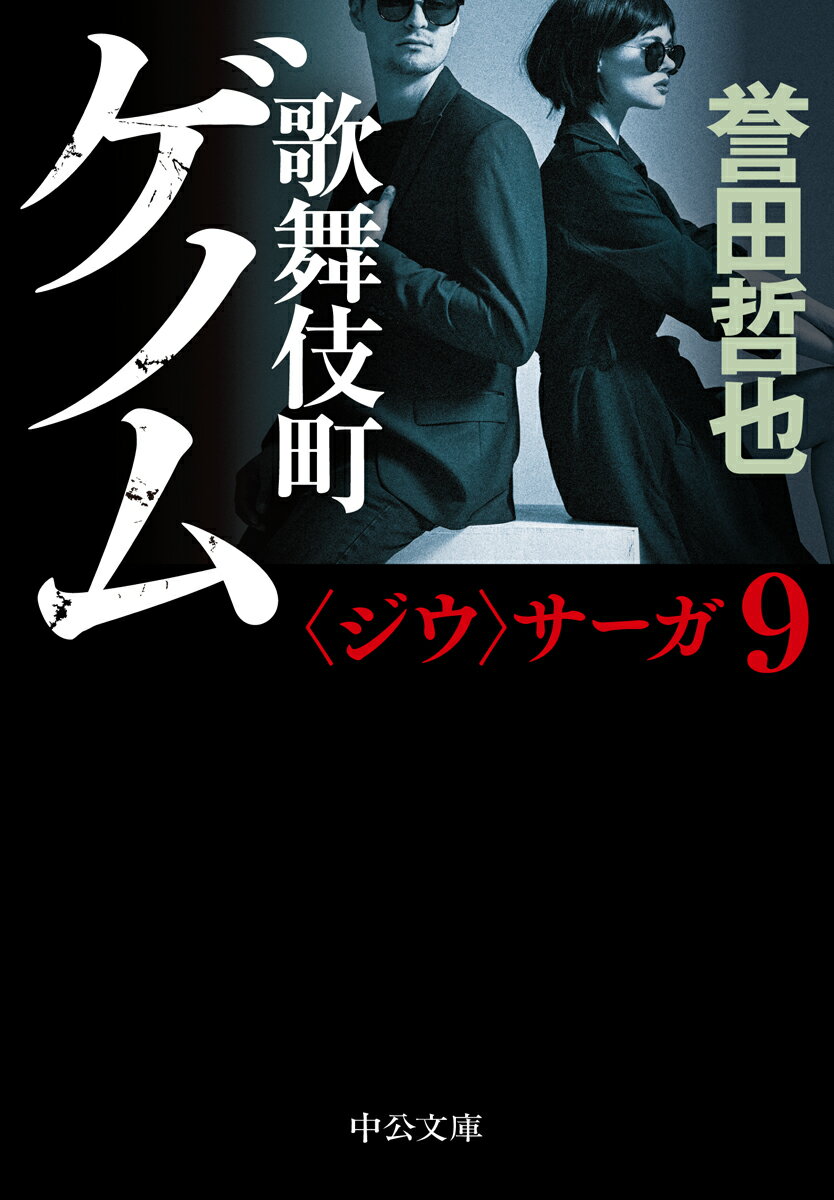 歌舞伎町ゲノム　　著：誉田哲也