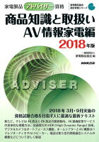 家電製品アドバイザー資格 商品知識と取扱い AV情報家電編（2018年版）