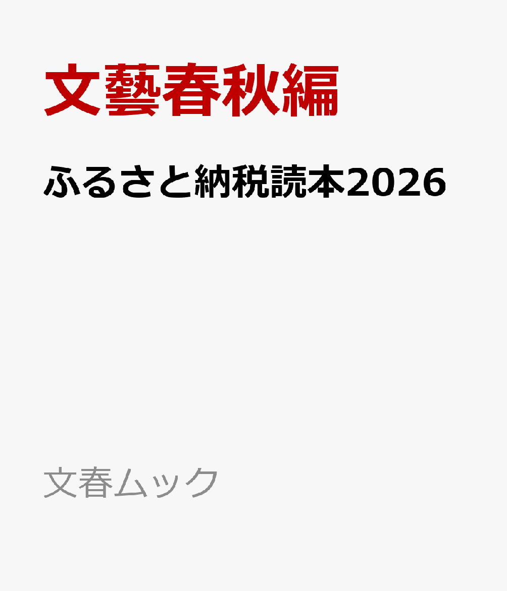 ふるさと納税読本2026