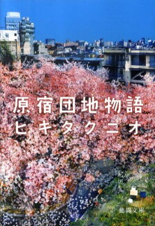 原宿団地物語の表紙