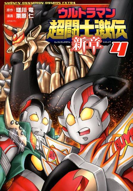 ウルトラマン超闘士激伝新章（4）