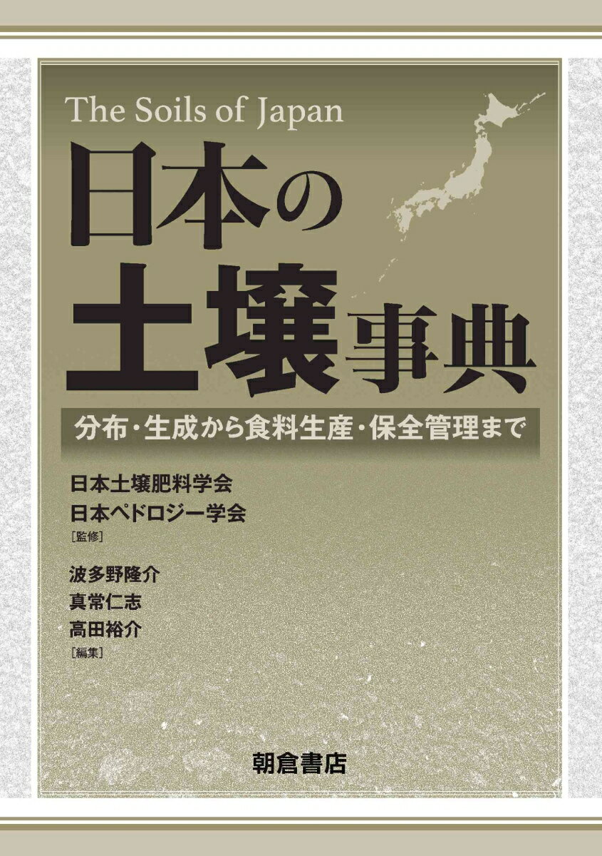 日本の土壌事典