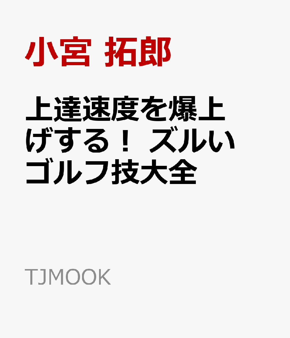上達速度を爆上げする! ズルいゴルフ技大全の表紙