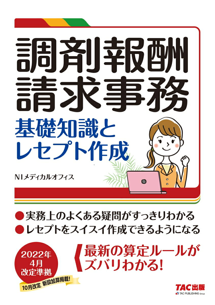 調剤報酬請求事務　基礎知識とレセプト作成