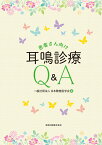 患者さん向け耳鳴診療Q&A [ 一般社団法人日本聴覚医学会 ]