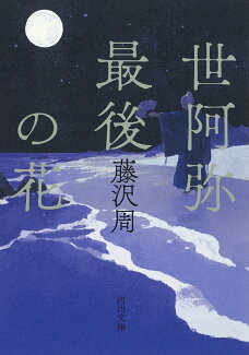 世阿弥最後の花の表紙