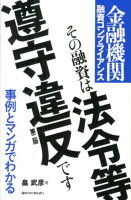 その融資は法令等遵守違反です。第2版